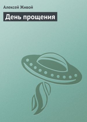 обложка книги День прощения автора Алексей Живой