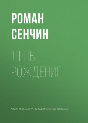 обложка книги День рождения автора Роман Сенчин