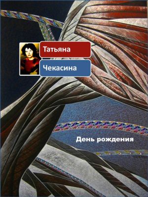 обложка книги День рождения автора Татьяна Чекасина