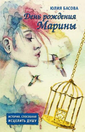 обложка книги День рождения Марины автора Юлия Басова
