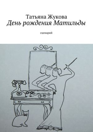 обложка книги День рождения Матильды автора Татьяна Жукова