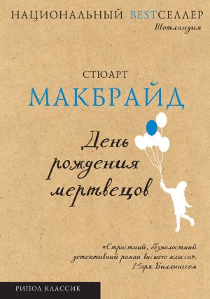 обложка книги День рождения мертвецов автора Стюарт Макбрайд