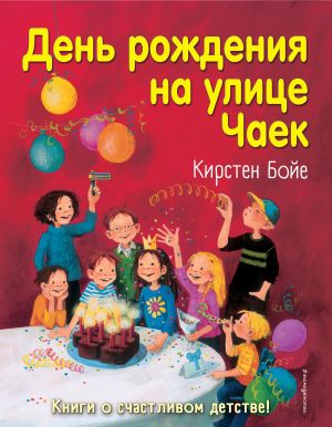 обложка книги День рождения на улице Чаек автора Кирстен Бойе