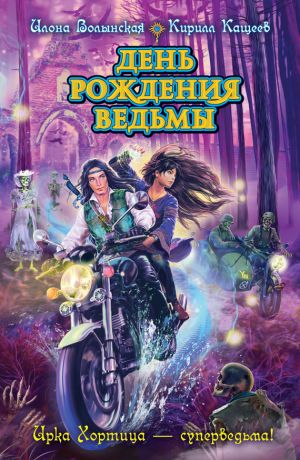 обложка книги День рождения ведьмы автора Илона Волынская