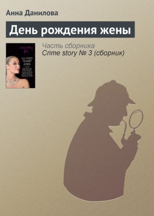 обложка книги День рождения жены автора Анна Данилова