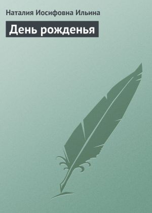 обложка книги День рожденья автора Наталия Ильина