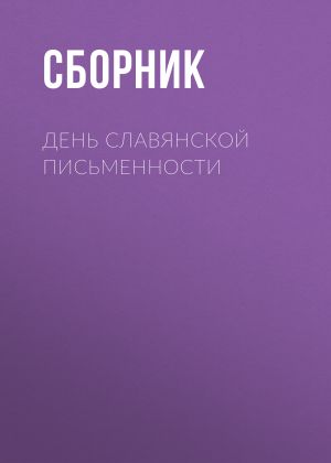 обложка книги День славянской письменности автора Сборник