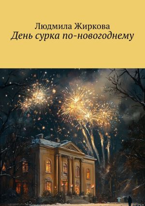 обложка книги День сурка по-новогоднему автора Людмила Жиркова