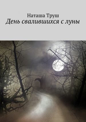 обложка книги День свалившихся с луны автора Наташа Труш