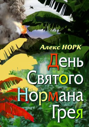 обложка книги День святого Нормана Грея автора Алекс Норк