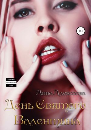 обложка книги День Святого Валентина автора Анна Алексеева