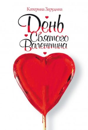 обложка книги День святого Валентина автора Катерина Зарудина