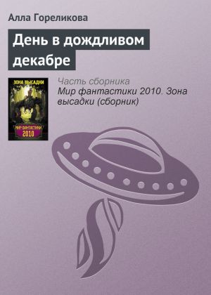 обложка книги День в дождливом декабре автора Алла Гореликова