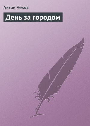 обложка книги День за городом автора Антон Чехов