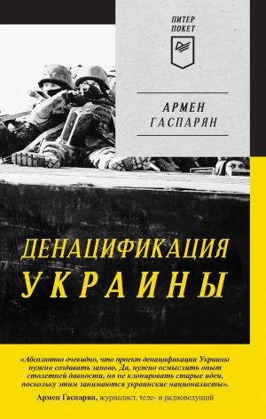 обложка книги ДеНАЦИфикация Украины автора Армен Гаспарян