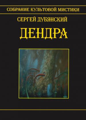 обложка книги Дендра автора Сергей Дубянский
