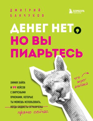 обложка книги Денег нет, но вы пиарьтесь! Химия хайпа и 99 кейсов с вирусными приемами автора Дмитрий Банчуков