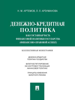 обложка книги Денежно-кредитная политика как составная часть финансовой политики государства (финансово-правовой аспект). Монография автора Лана Арзуманова