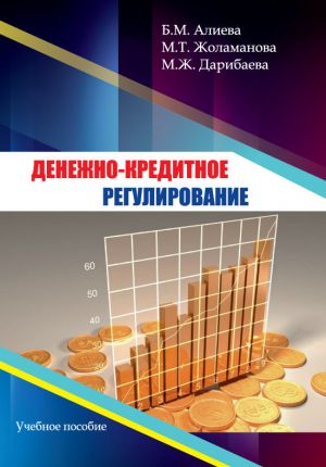 обложка книги Денежно-кредитное регулирование автора Б. Алиева