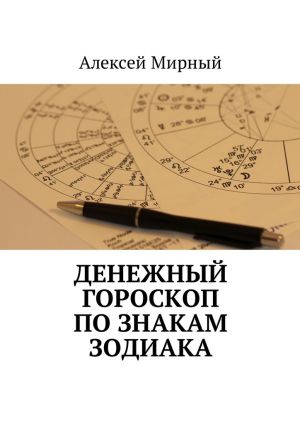 обложка книги Денежный гороскоп по знакам зодиака автора Алексей Мирный