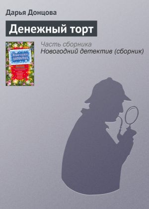 обложка книги Денежный торт автора Дарья Донцова