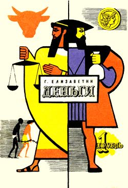 обложка книги Деньги автора Георгий Елизаветин