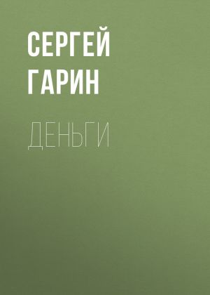 обложка книги Деньги автора Сергей Гарин