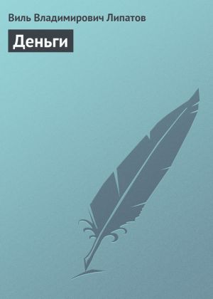 обложка книги Деньги автора Виль Липатов