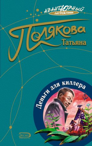 обложка книги Деньги для киллера автора Татьяна Полякова