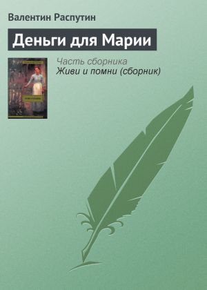 обложка книги Деньги для Марии автора Валентин Распутин