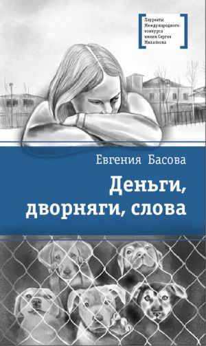 обложка книги Деньги, дворняги, слова автора Евгения Басова