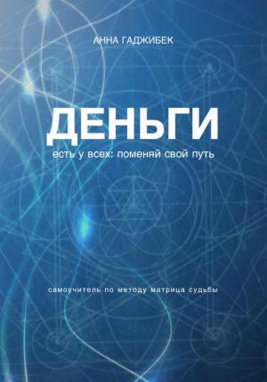 обложка книги Деньги есть у всех. Поменяй свой путь автора Анна Гаджибек