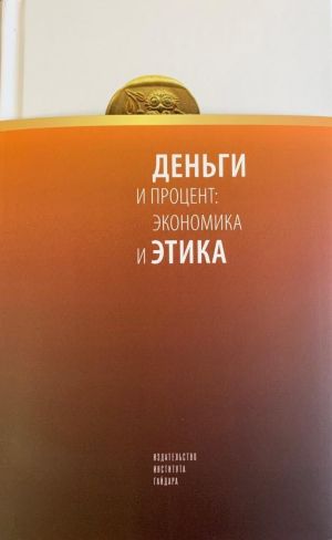 обложка книги Деньги и процент: экономика и этика автора Альманах