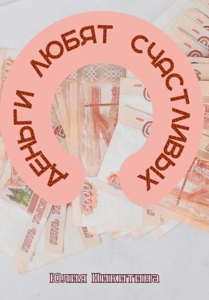 обложка книги Деньги любят счастливых автора Юлия Никитина