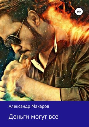 обложка книги Деньги могут все автора Александр Макаров