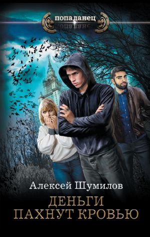 обложка книги Деньги пахнут кровью автора Алексей Шумилов
