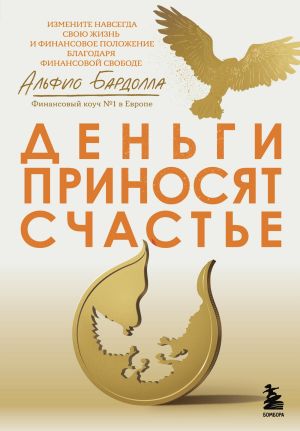 обложка книги Деньги приносят счастье автора Альфио Бардолла