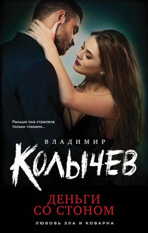 обложка книги Деньги со стоном автора Владимир Колычев
