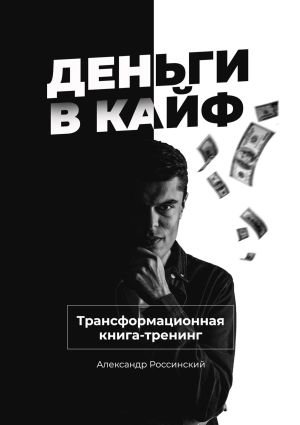 обложка книги Деньги в кайф автора Александр Россинский