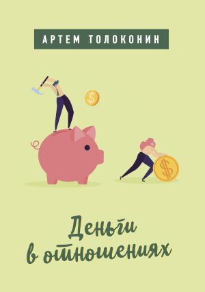 обложка книги Деньги в отношениях автора Артем Толоконин