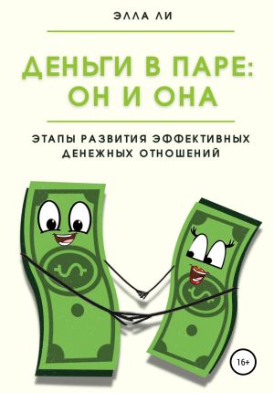 обложка книги Деньги в паре: Он и Она. Этапы развития эффективных денежных отношений автора Элла Ли