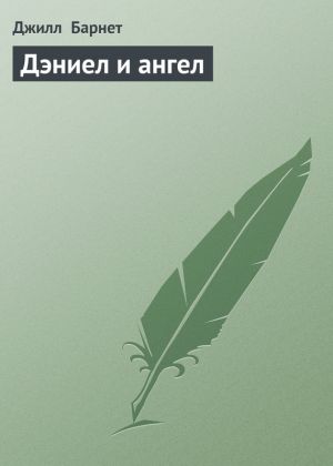 обложка книги Дэниел и ангел автора Джилл Барнет