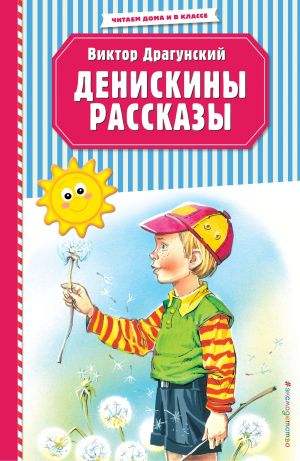 обложка книги Денискины рассказы автора Виктор Драгунский