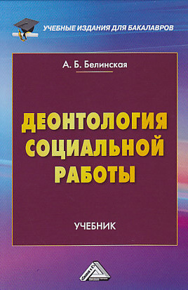 обложка книги Деонтология социальной работы автора Александра Белинская