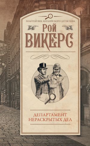 обложка книги Департамент нераскрытых дел (сборник) автора Рой Викерс