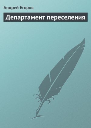 обложка книги Департамент переселения автора Андрей Егоров