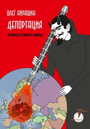 обложка книги Депортация автора Олег Айрашин