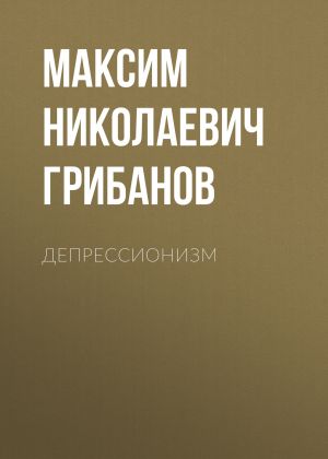 обложка книги Депрессионизм автора Максим Грибанов