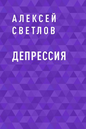 обложка книги Депрессия автора Алексей Светлов