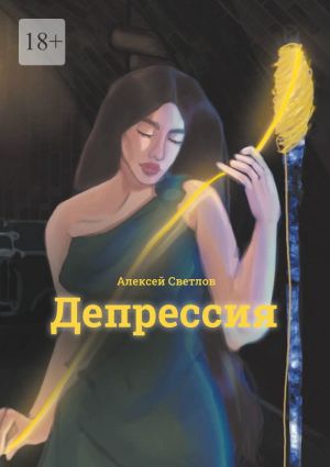 обложка книги Депрессия автора Алексей Светлов